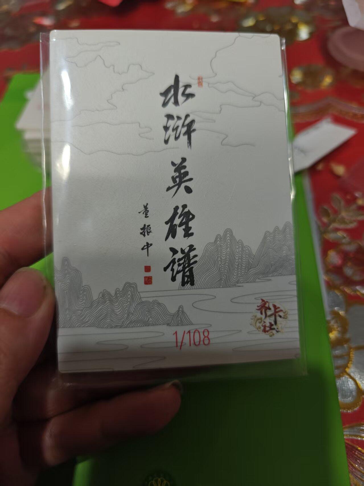 第十五期 齐卡社 董振中水浒英雄谱 限编卡   王英 1/108