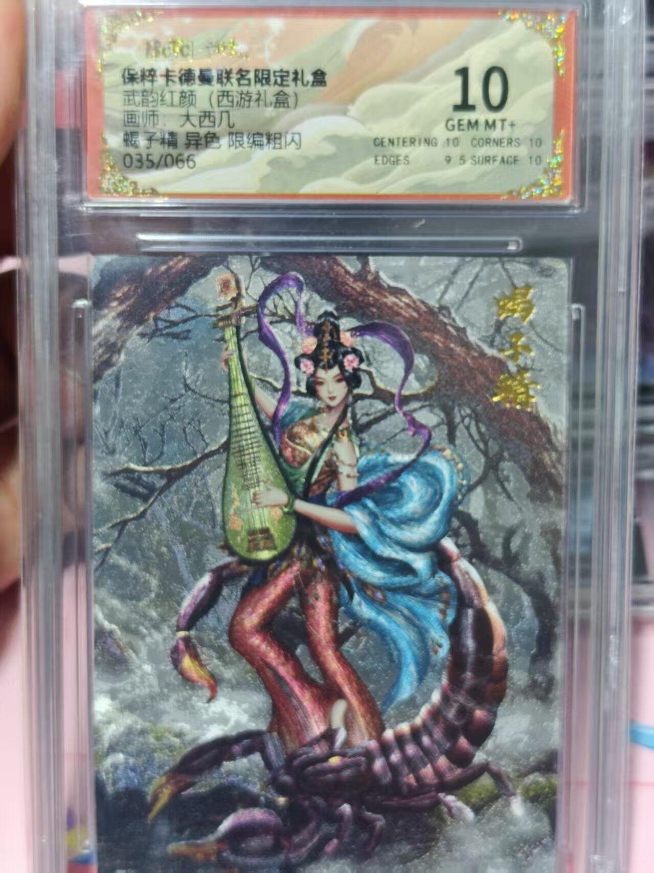 第十五期 武韵红颜(西游礼盒)画师，大西几 蝎子精 异色 限编粗闪035/066 10分