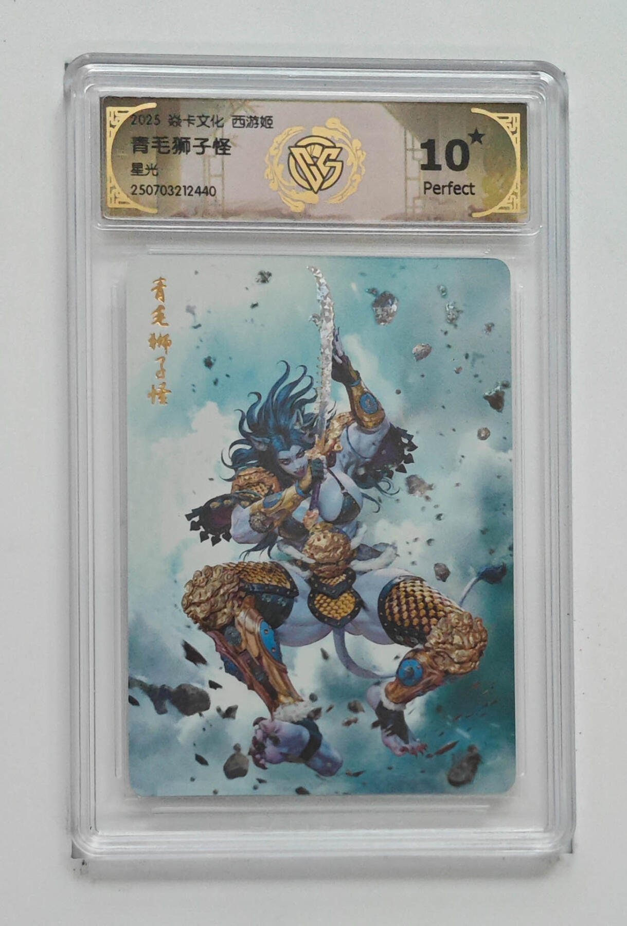 阳大大卡牌拍卖第85期（持续收拍品，周六晚上九点截拍，进群福利早知道） 【10星星光】焱卡文化 西游姬 青毛狮子怪 440