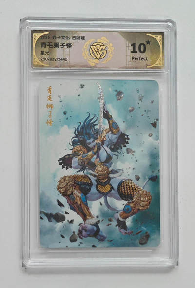 阳大大卡牌拍卖第85期（持续收拍品，周六晚上九点截拍，进群福利早知道） - 【10星星光】焱卡文化 西游姬 青毛狮子怪 440