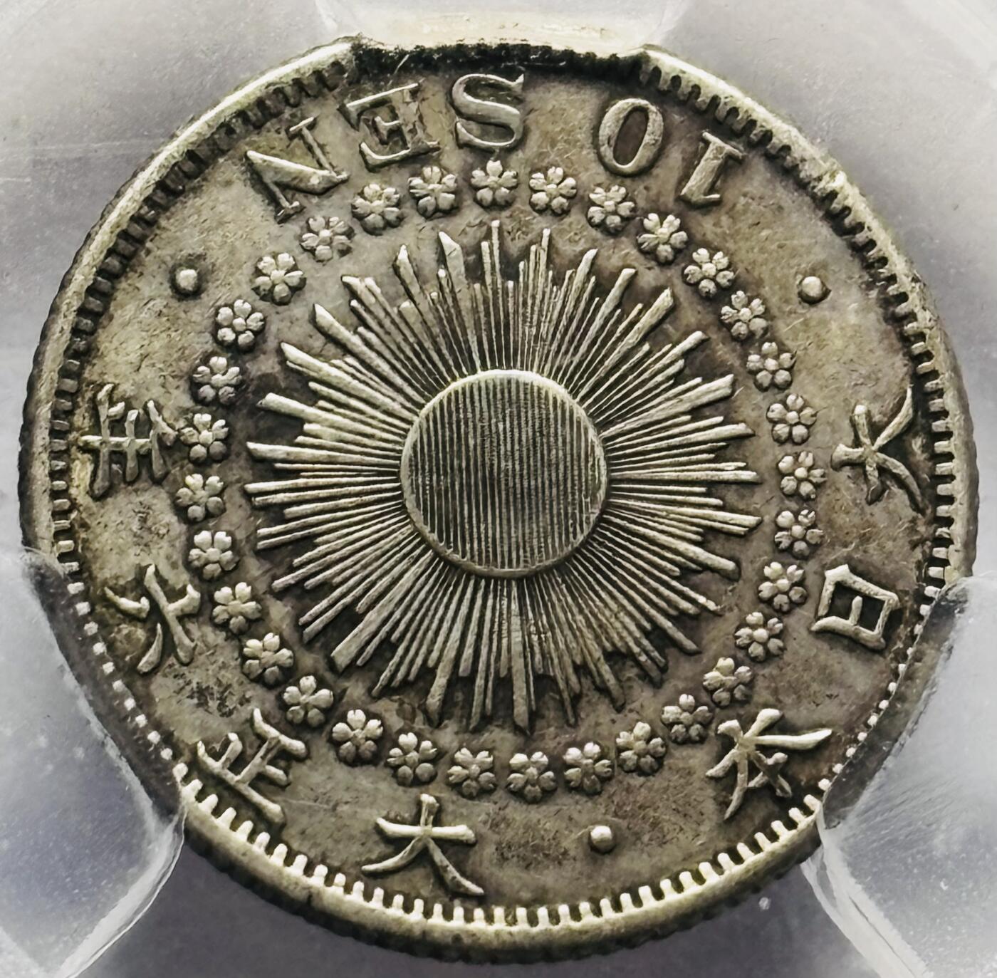 文馨钱币收藏第 283 场，【大雪鉴珍，寒英缀金】金银纪念币精品场，诚邀您的参与【长期接代拍品】 日本大正六年十钱银币，爱藏评级 XF45 分