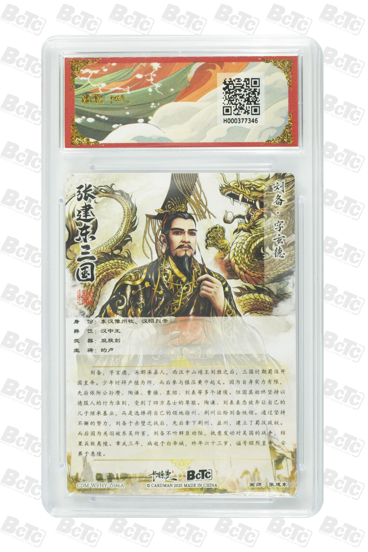 阳大大卡牌拍卖第85期（持续收拍品，周六晚上九点截拍，进群福利早知道） 【10分光刻】卡德曼 武韵红颜（三国演义） 张建东 刘备 光刻收藏卡