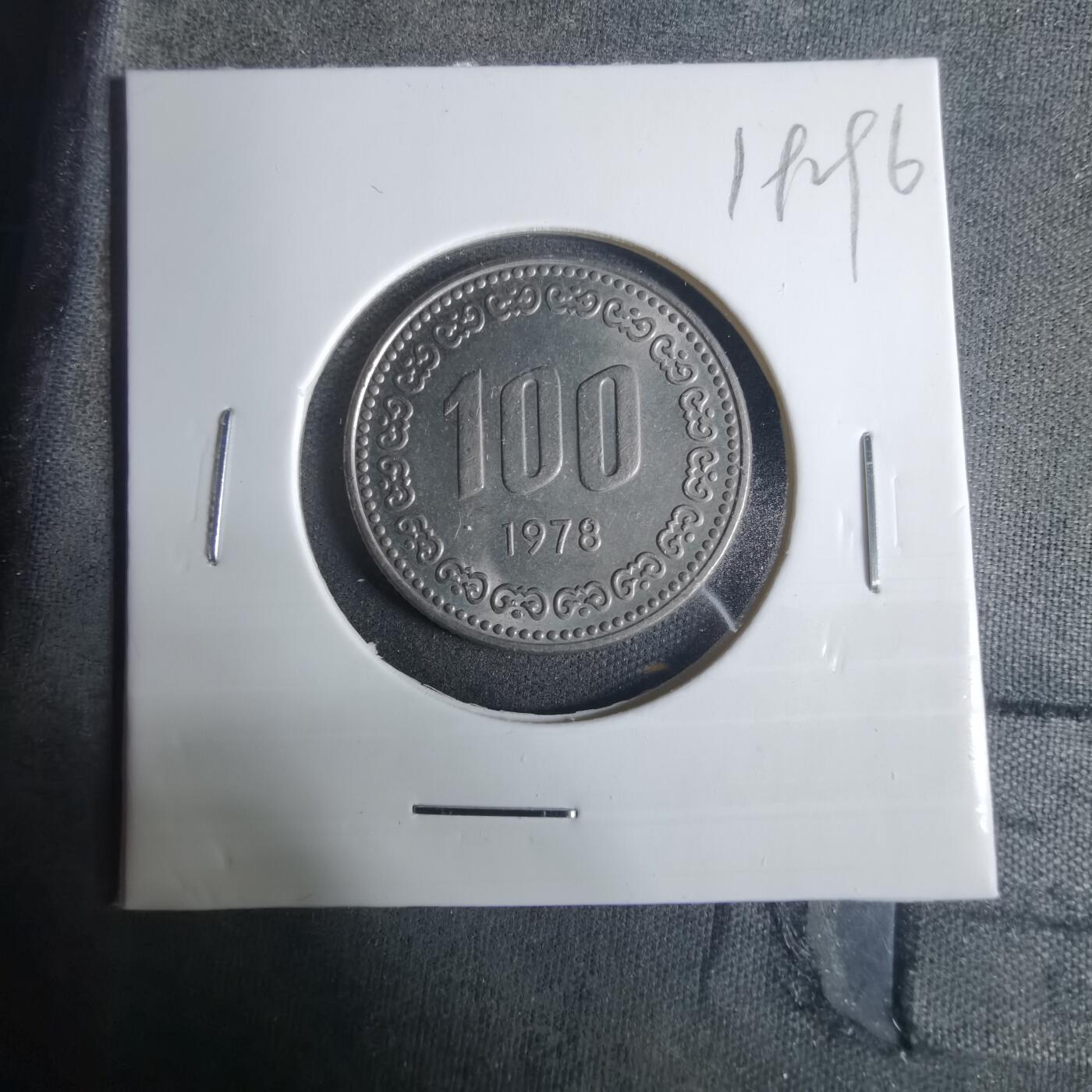 沼泽如烟--第919场 韩国1978年百円