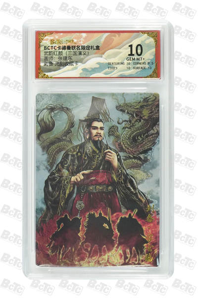 阳大大卡牌拍卖第85期（持续收拍品，周六晚上九点截拍，进群福利早知道） - 【10分光刻】卡德曼 武韵红颜（三国演义） 张建东 刘备 光刻收藏卡