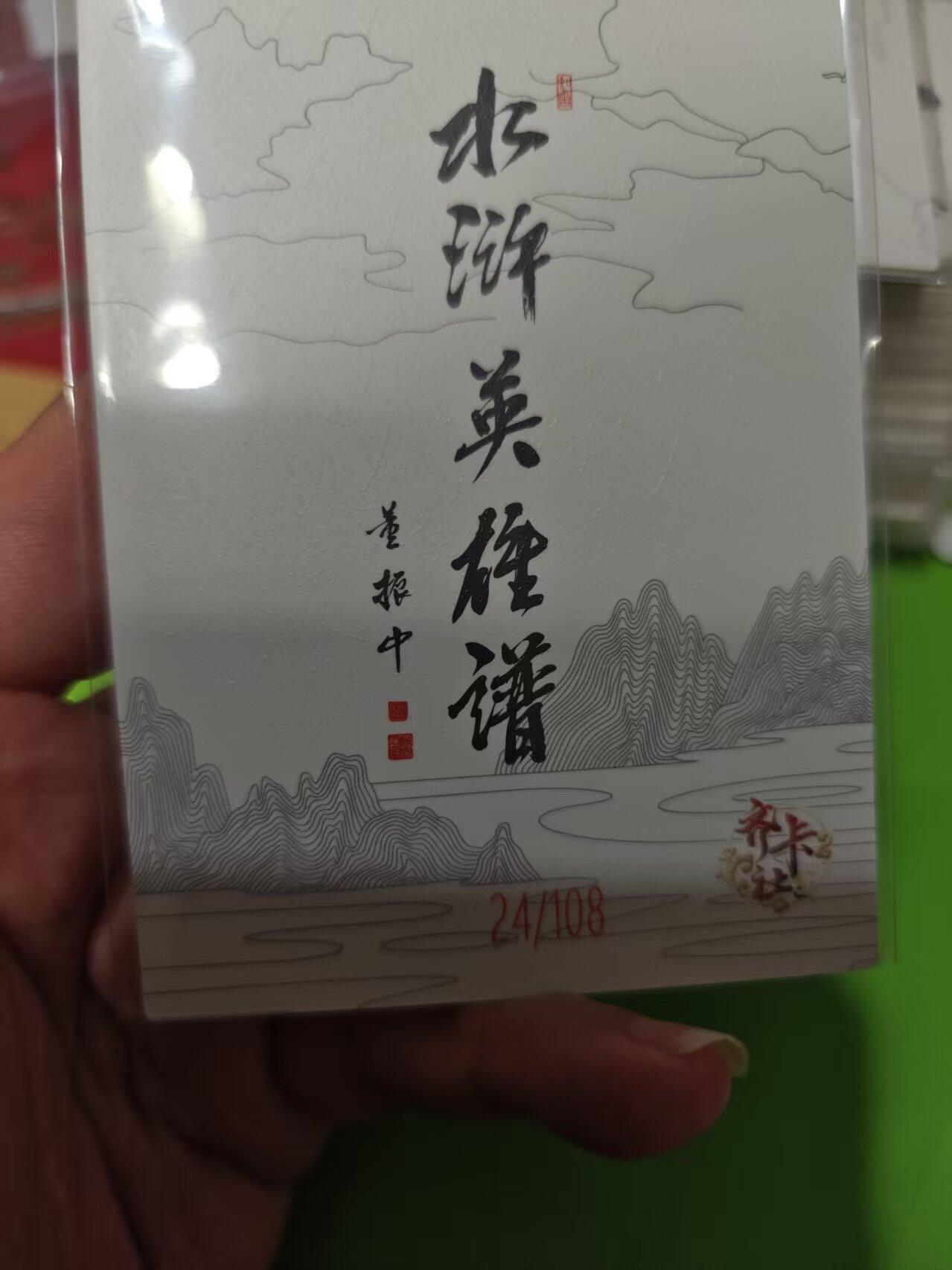 第十五期 齐卡社 董振中水浒英雄谱 限编卡   单延珪 24/108