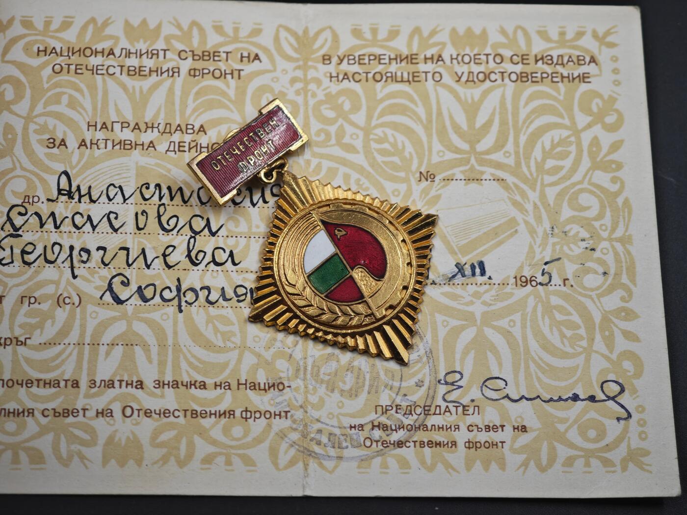 12月1日精品徽章专场 保加利亚祖国阵线荣誉金级奖章附证书