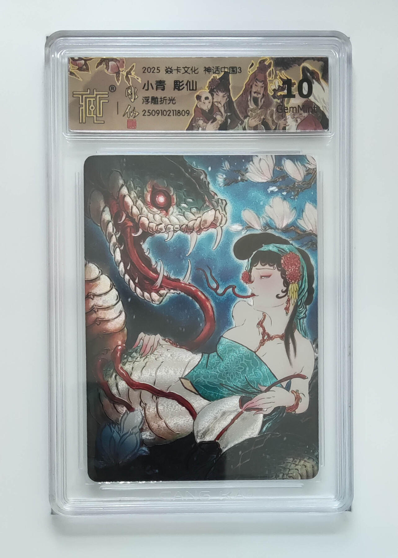 阳大大卡牌拍卖第85期（持续收拍品，周六晚上九点截拍，进群福利早知道） 【10分折光】焱卡文化 神话中国3 彫仙 小青 浮雕折光809