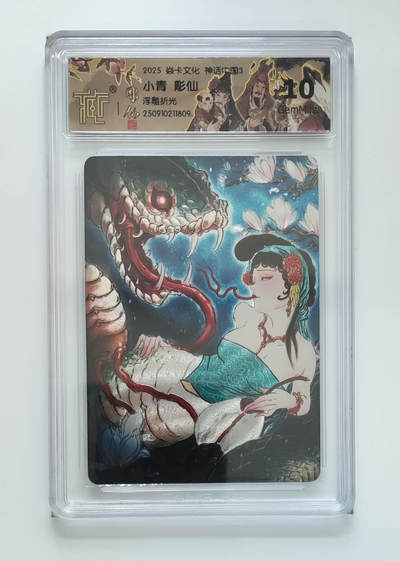 阳大大卡牌拍卖第85期（持续收拍品，周六晚上九点截拍，进群福利早知道） - 【10分折光】焱卡文化 神话中国3 彫仙 小青 浮雕折光809