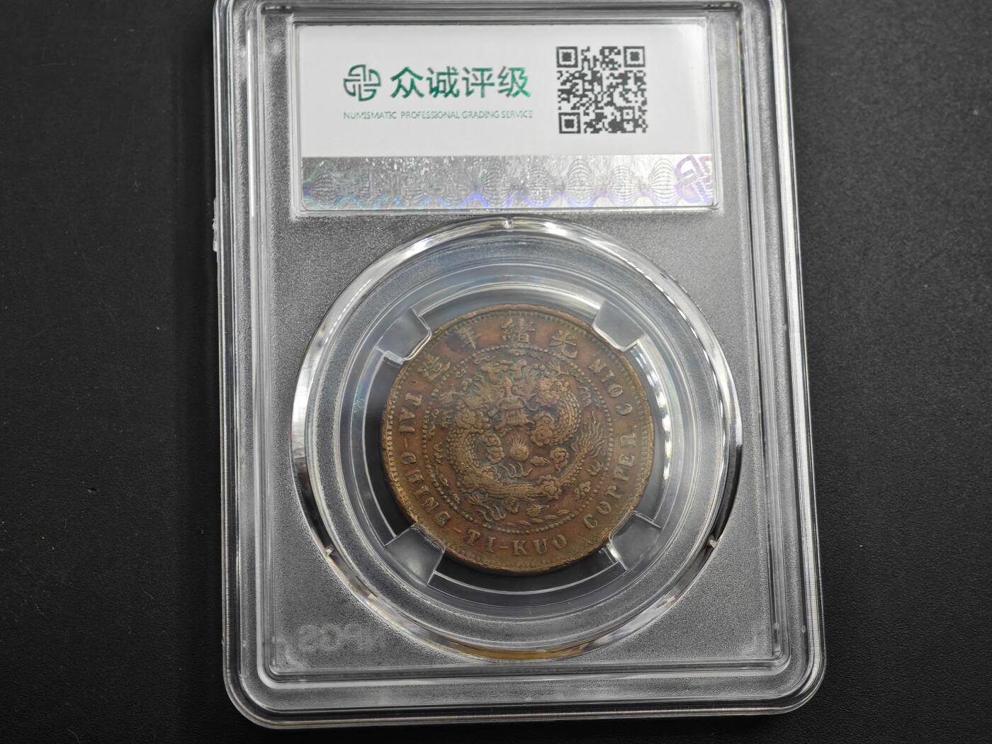 12月1日精品徽章专场 众诚评级 大清铜币中心鄂 