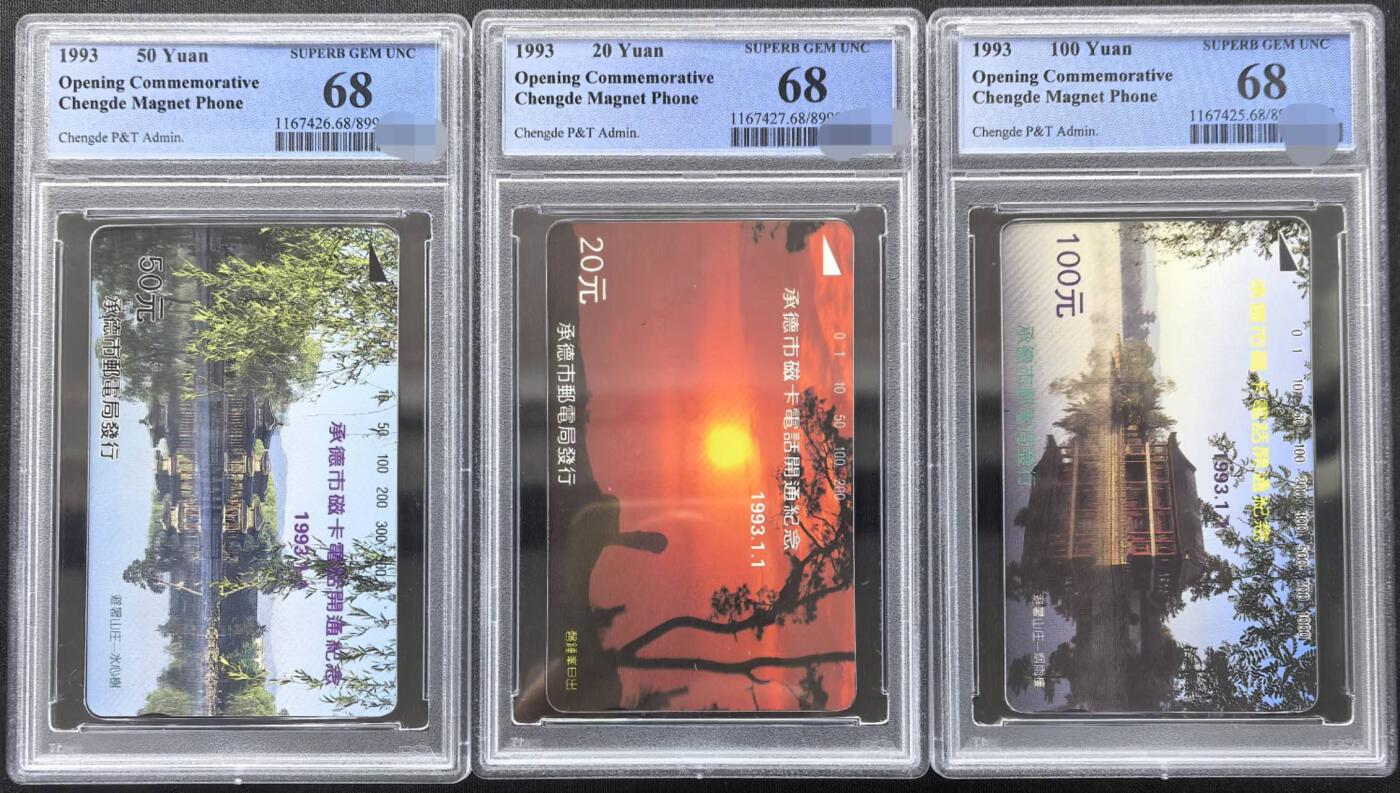 中国集卡PCGS专场拍卖(十) 承德开通市用PCGS68