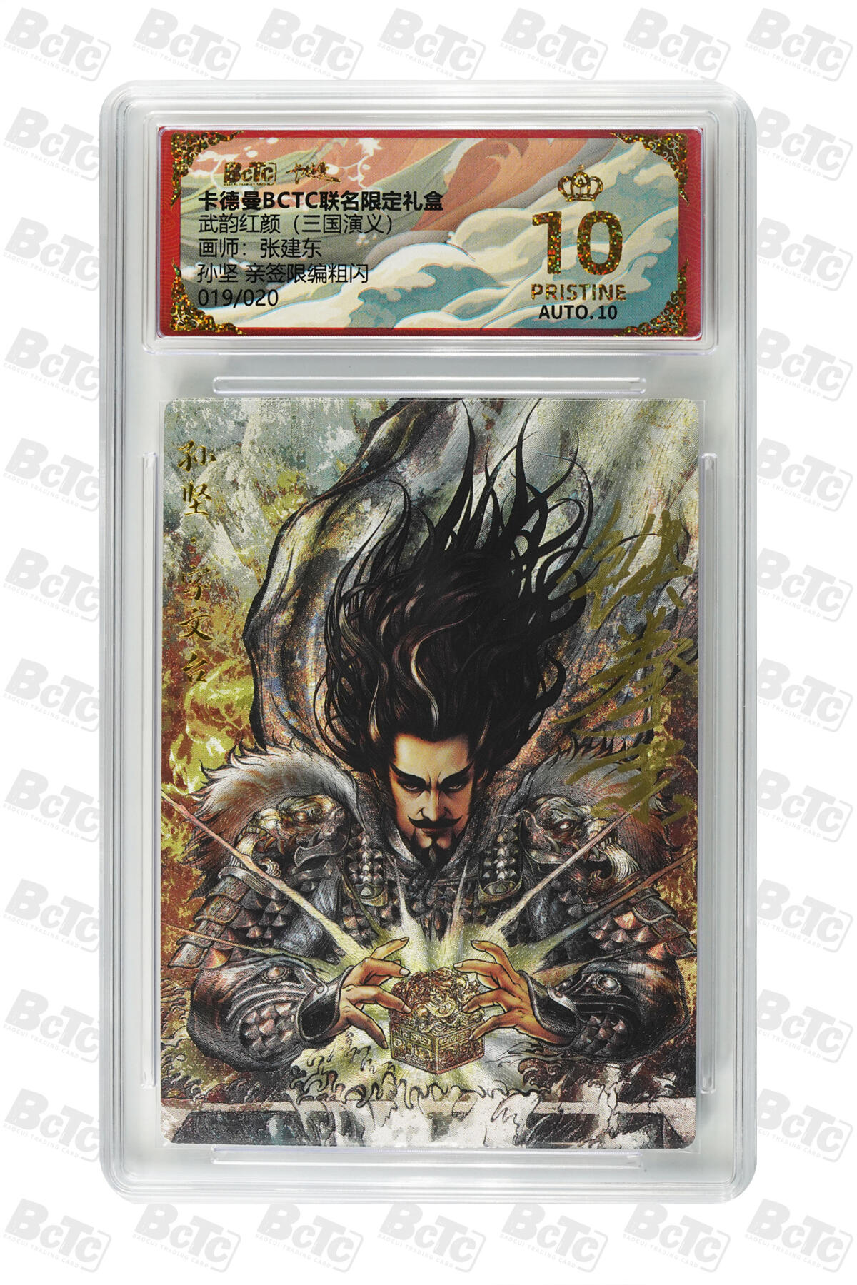 阳大大卡牌拍卖第85期（持续收拍品，周六晚上九点截拍，进群福利早知道） 【亲签爆金】卡德曼 烈影柔情（三国演义） 张建东 孙坚 折光粗闪 亲签限编019/030