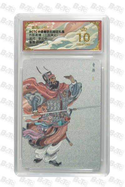 卡牌实验室开始第五次实验 - 【李云中】曹操 折光粗闪 PRISTINE