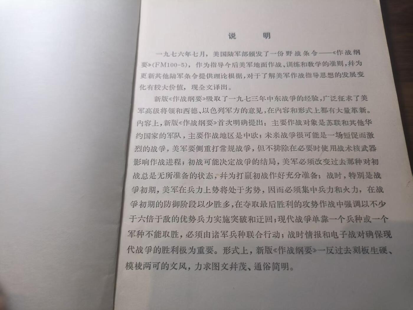 罗岚⭐新藏⭐特惠专拍第一场-分享拍场赚佣 美军野战条令《EM100-5:作战纲要》内容丰富厚一本