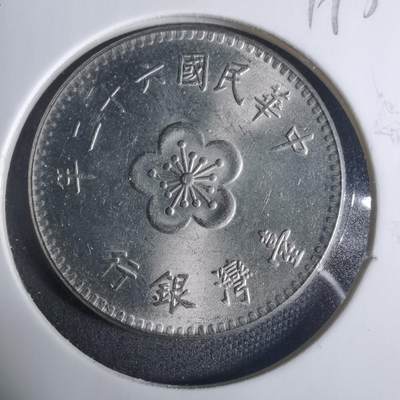 沼泽如烟--第919场 - 民国六十二年一元