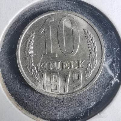 沼泽如烟--第919场 - 苏联1979年10戈比