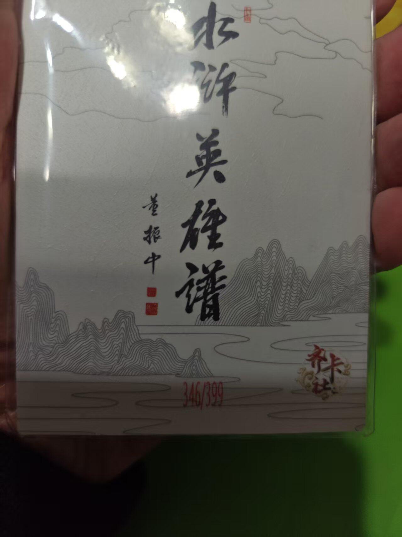 第十五期 齐卡社 董振中水浒英雄谱 限编卡   晁盖 346/399