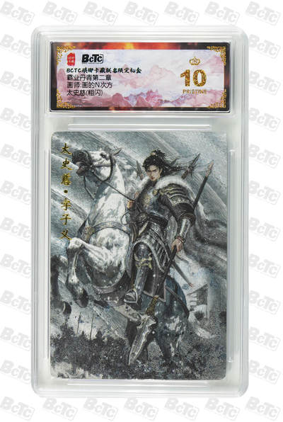 卡牌实验室开始第五次实验 - 【粗闪】【画的N次方】太史慈 PRISTINE