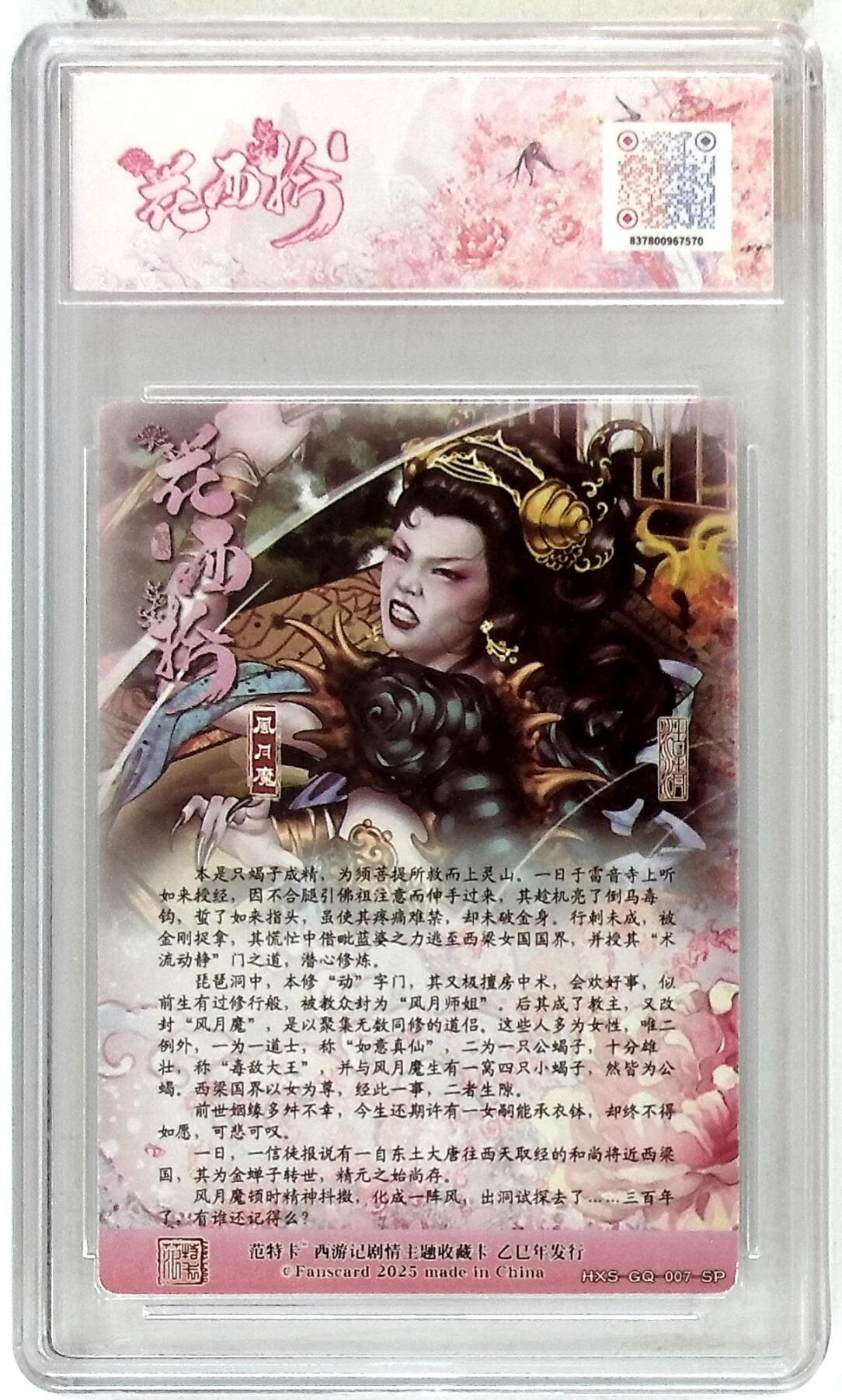 阳大大卡牌拍卖第85期（持续收拍品，周六晚上九点截拍，进群福利早知道） 【9.5分】春芳西游 之花西拾 沽清 风月魔