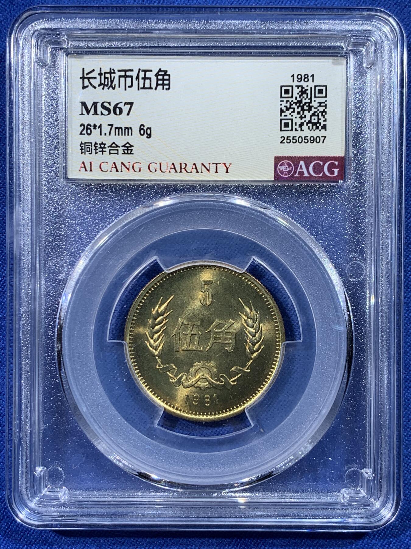《竞宝斋》第444场 周日，周一，2场连拍 （全场包邮） 爱藏 MS67 中国1981年长城币伍角