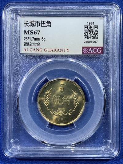 《竞宝斋》第444场 周日，周一，2场连拍 （全场包邮） - 爱藏 MS67 中国1981年长城币伍角