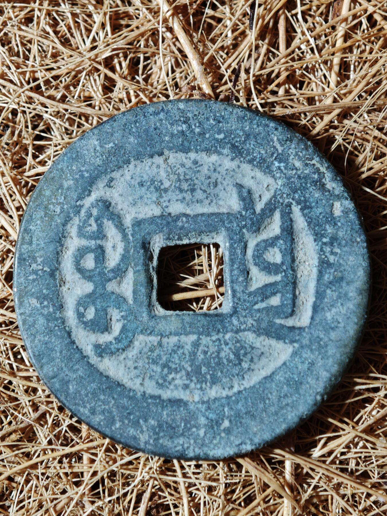 91期回流戒指饰品杂件纪念章丝路钱币专场 钱币版式