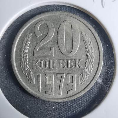 沼泽如烟--第919场 - 苏联1979年20戈比