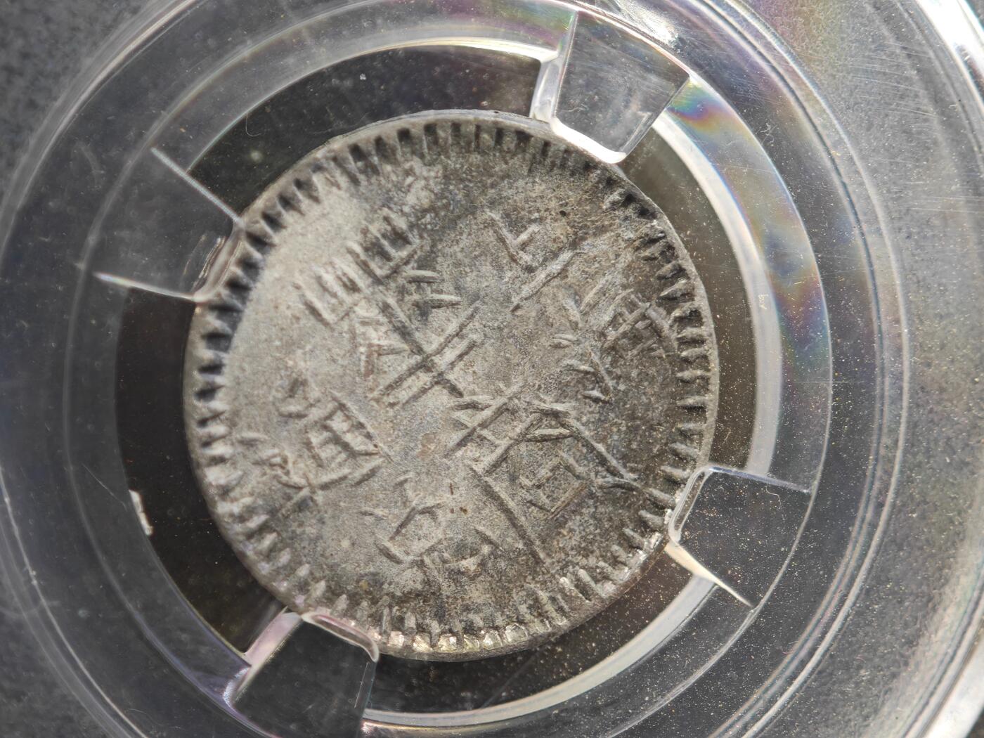 12月1日精品徽章专场 众诚评级 民国伍角代用币