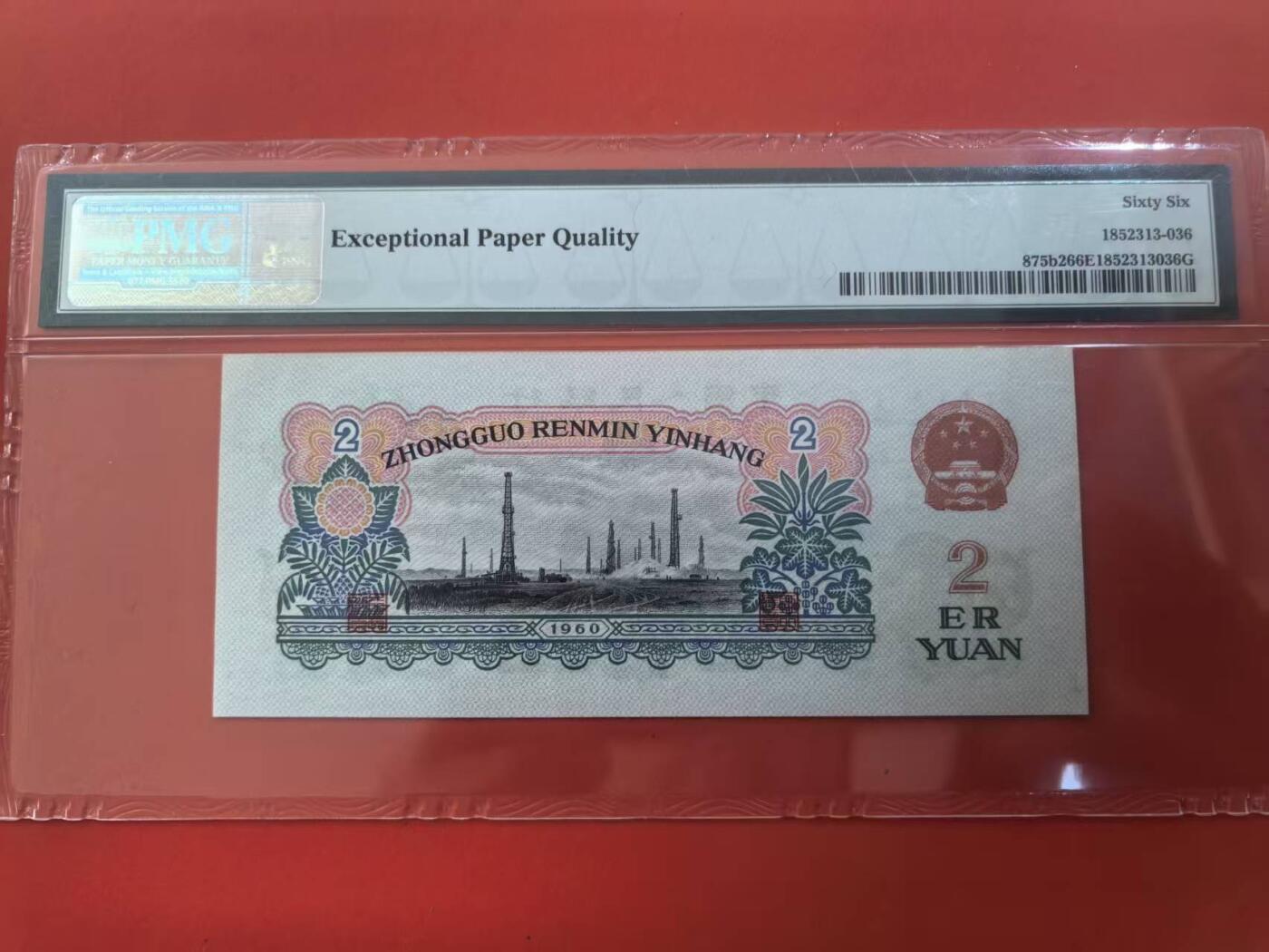 三版古币车工美评PMG66E，票面干净，水印清晰，全新直版，售价3350包顺丰