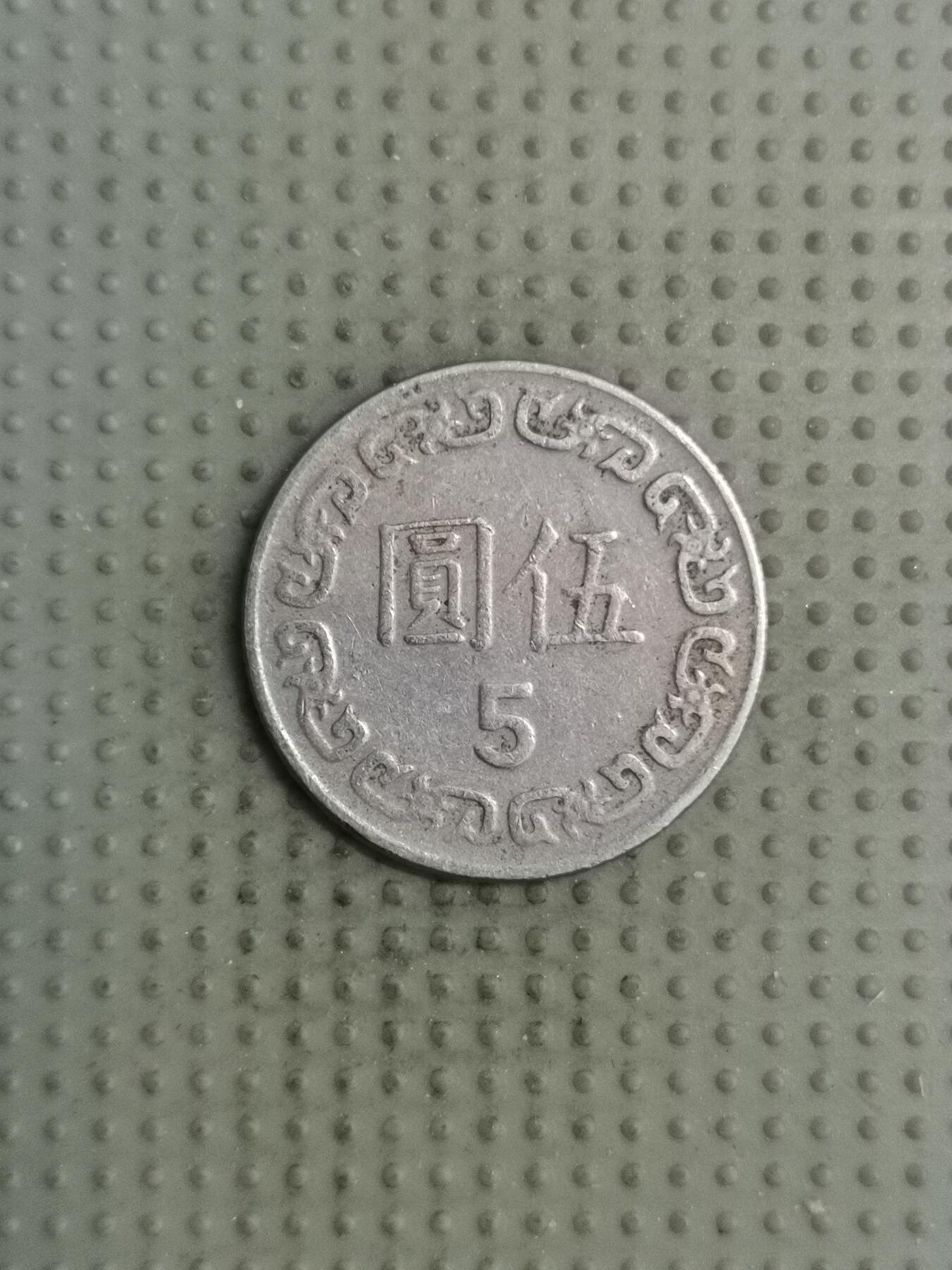 2025年第126场各国散币拍卖（总第126场） 台湾省1984年五元