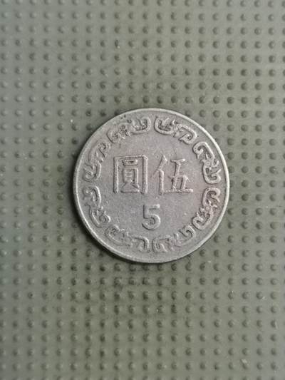 2025年第126场各国散币拍卖（总第126场） - 台湾省1984年五元