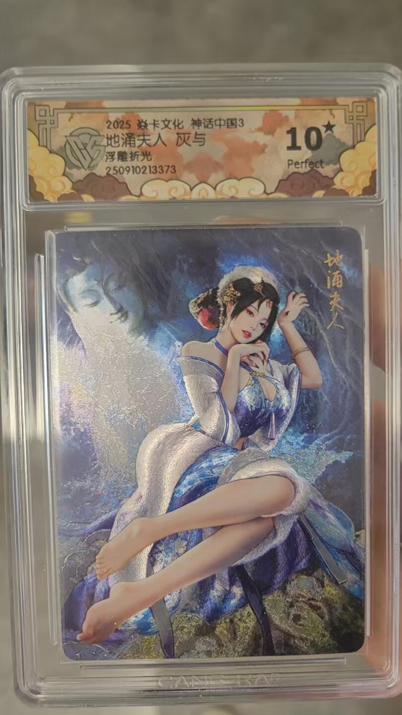 秋萤阁第35期 (12月3日周三晚上21点截拍，欢迎竞拍)  【爆金】焱卡神话中国3 地涌夫人 浮雕折光 10星
