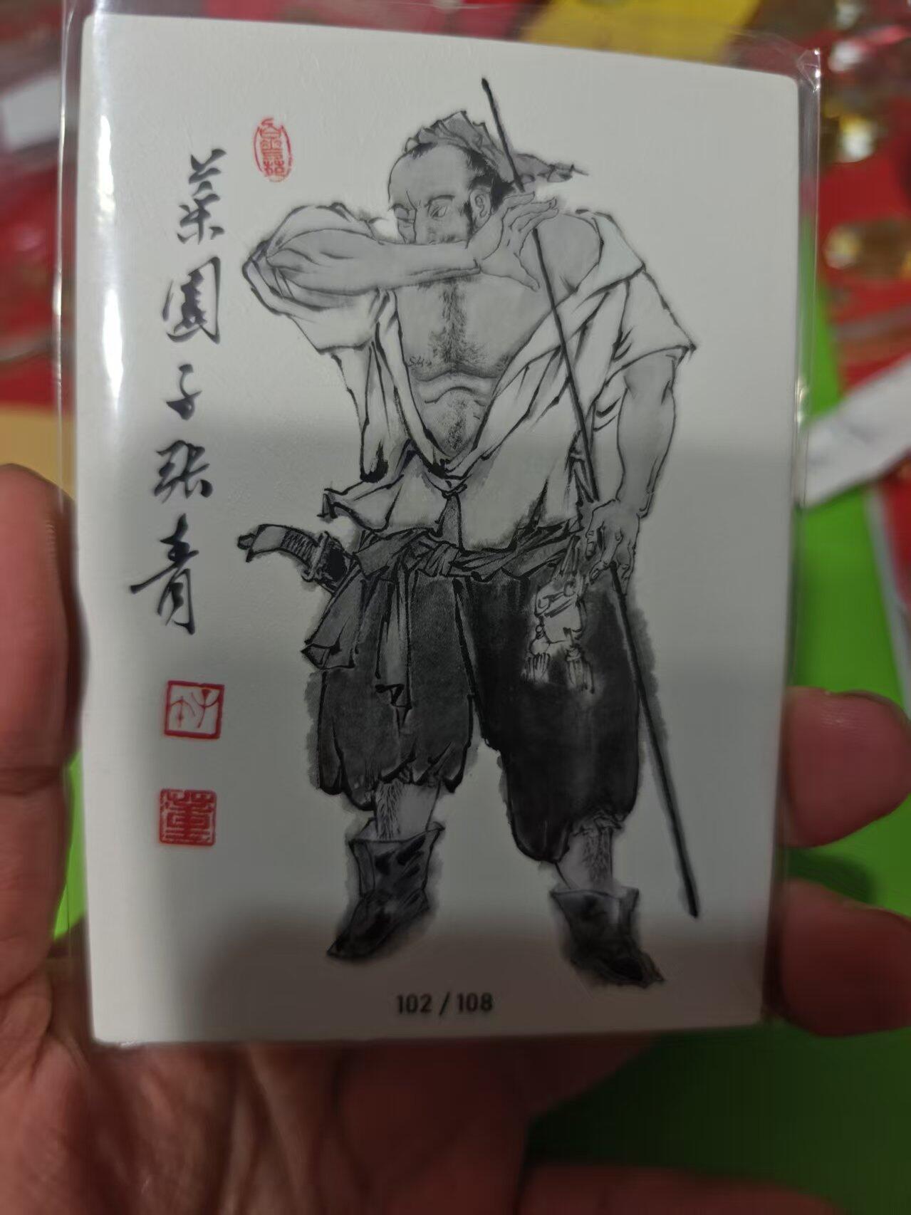 第十五期 齐卡社 董振中水浒英雄谱 限编卡   张青 44/108