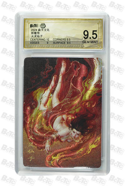 丫丫卡拍第19期（12月6日22点截拍） - 火灵仙子 GEM MINT