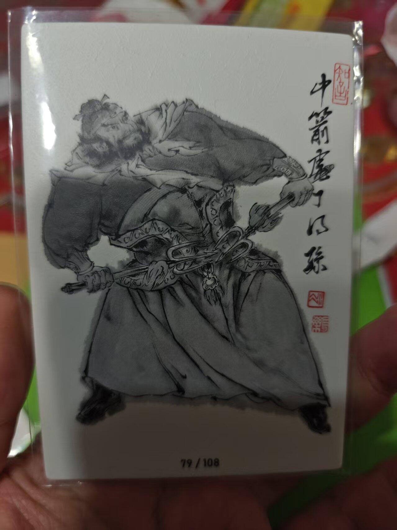 第十五期 齐卡社 董振中水浒英雄谱 限编卡   石勇 25/108