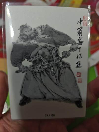 第十五期（周日截拍）惊喜不断看简介 - 齐卡社 董振中水浒英雄谱 限编卡   石勇 25/108