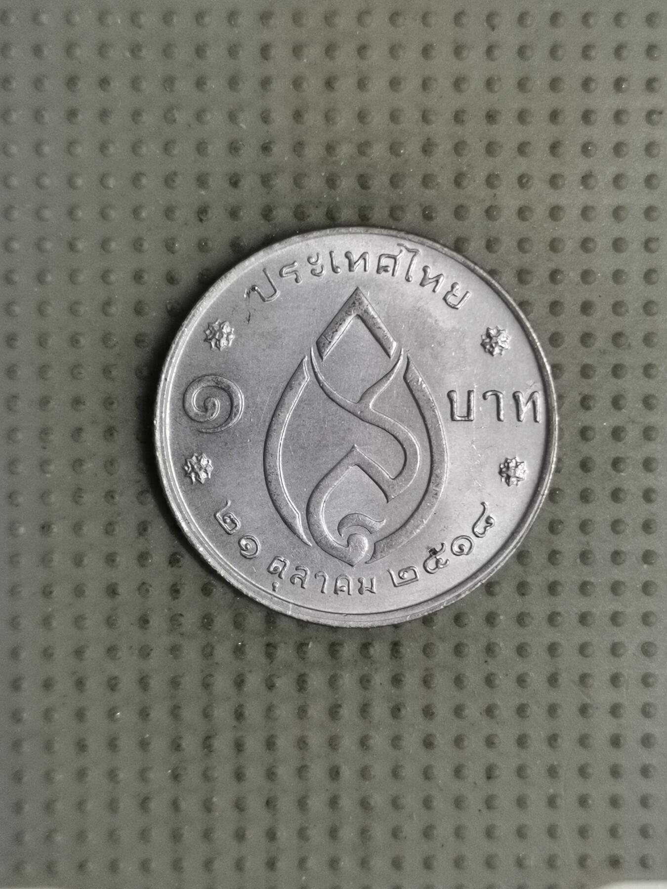 2025年第126场各国散币拍卖（总第126场） 泰国1975年王太后75岁1泰铢纪念币