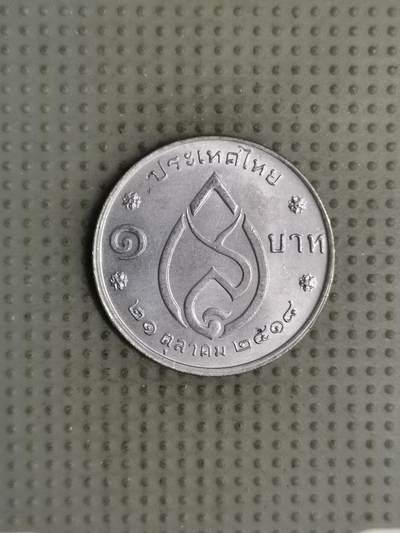 2025年第126场各国散币拍卖（总第126场） - 泰国1975年王太后75岁1泰铢纪念币