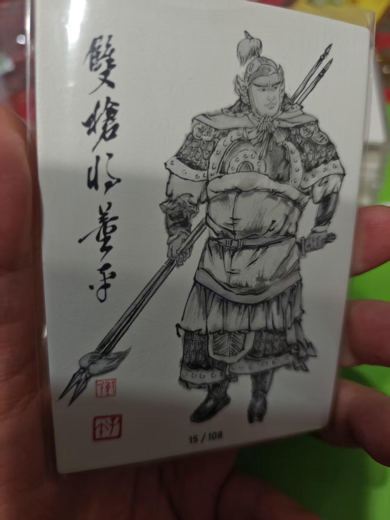 第十五期 齐卡社 董振中水浒英雄谱 限编卡   董平 10/108