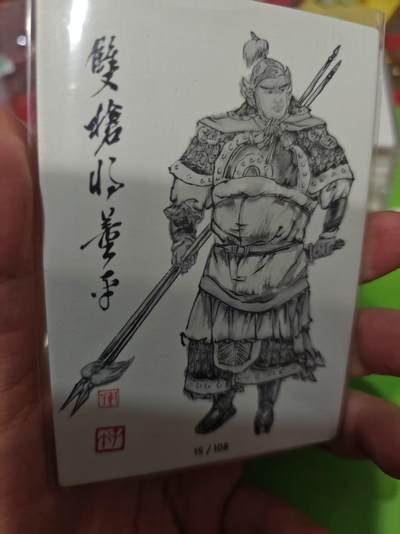 第十五期（周日截拍）惊喜不断看简介 - 齐卡社 董振中水浒英雄谱 限编卡   董平 10/108