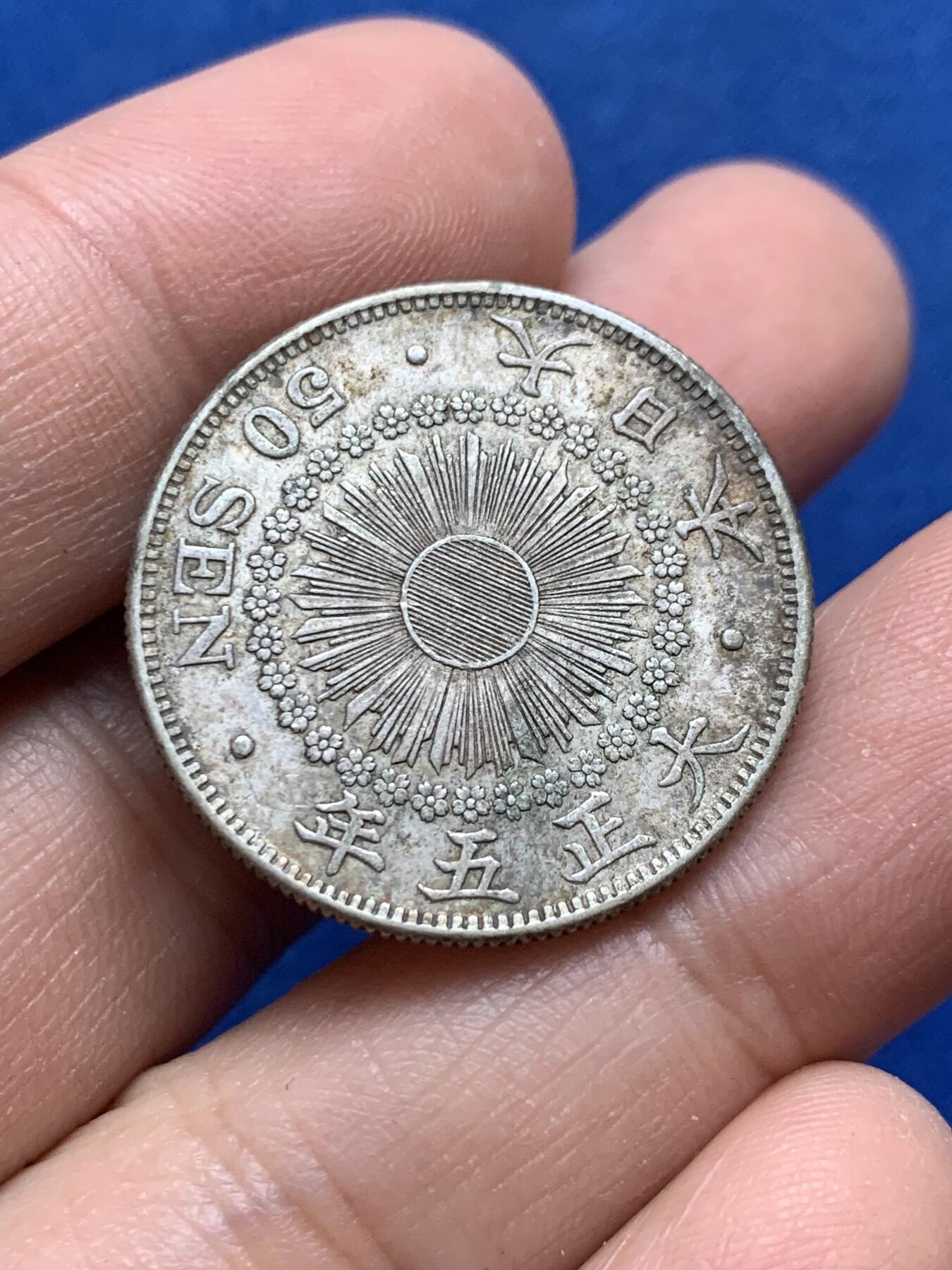 《竞宝斋》第444场 周日，周一，2场连拍 （全场包邮） 日本1916年大正五年旭日50钱银币