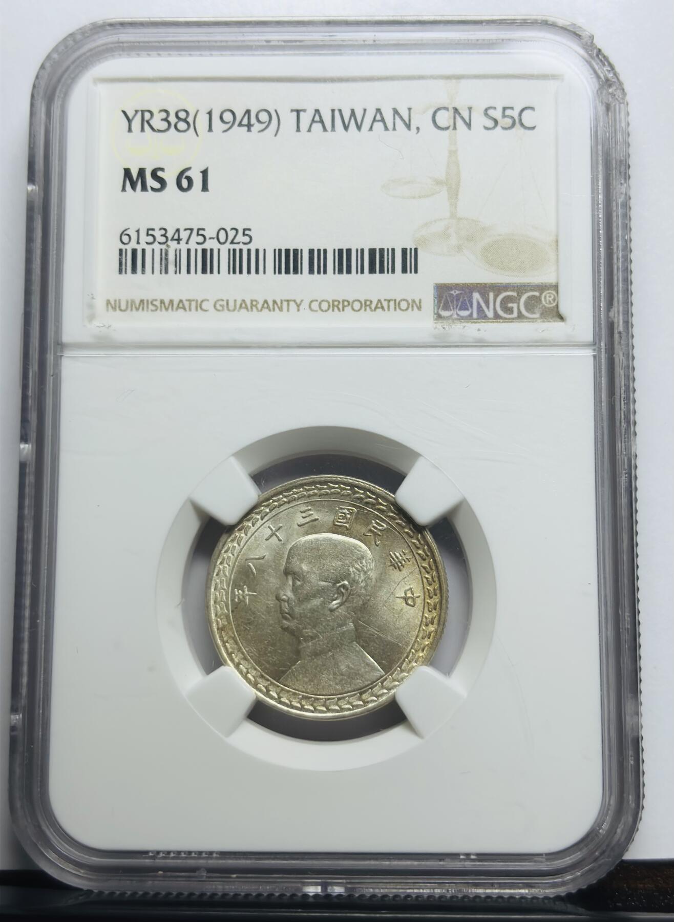 文馨钱币收藏第 283 场，【大雪鉴珍，寒英缀金】金银纪念币精品场，诚邀您的参与【长期接代拍品】 1949 年中华民国 38 年孙中山头像地瓜五角银币 NGC 评级 MS61 分，双面炫光感强，个人觉得 61 分还有上升空间