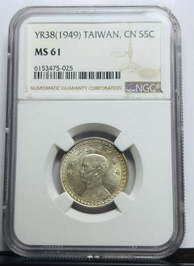 文馨钱币收藏第 283 场，【大雪鉴珍，寒英缀金】金银纪念币精品场，诚邀您的参与【长期接代拍品】 - 1949 年中华民国 38 年孙中山头像地瓜五角银币 NGC 评级 MS61 分，双面炫光感强，个人觉得 61 分还有上升空间