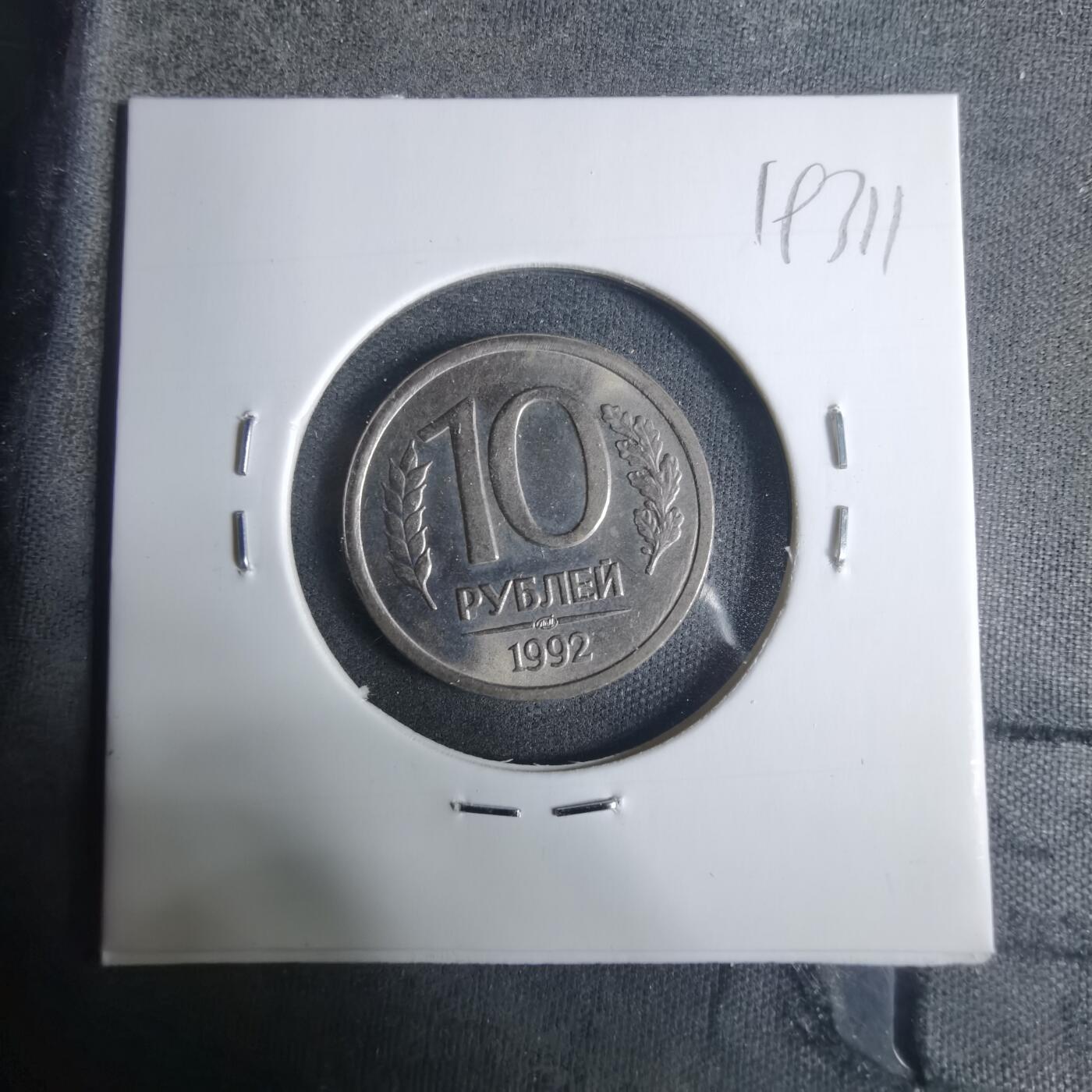 沼泽如烟--第919场 俄罗斯1992年10卢布