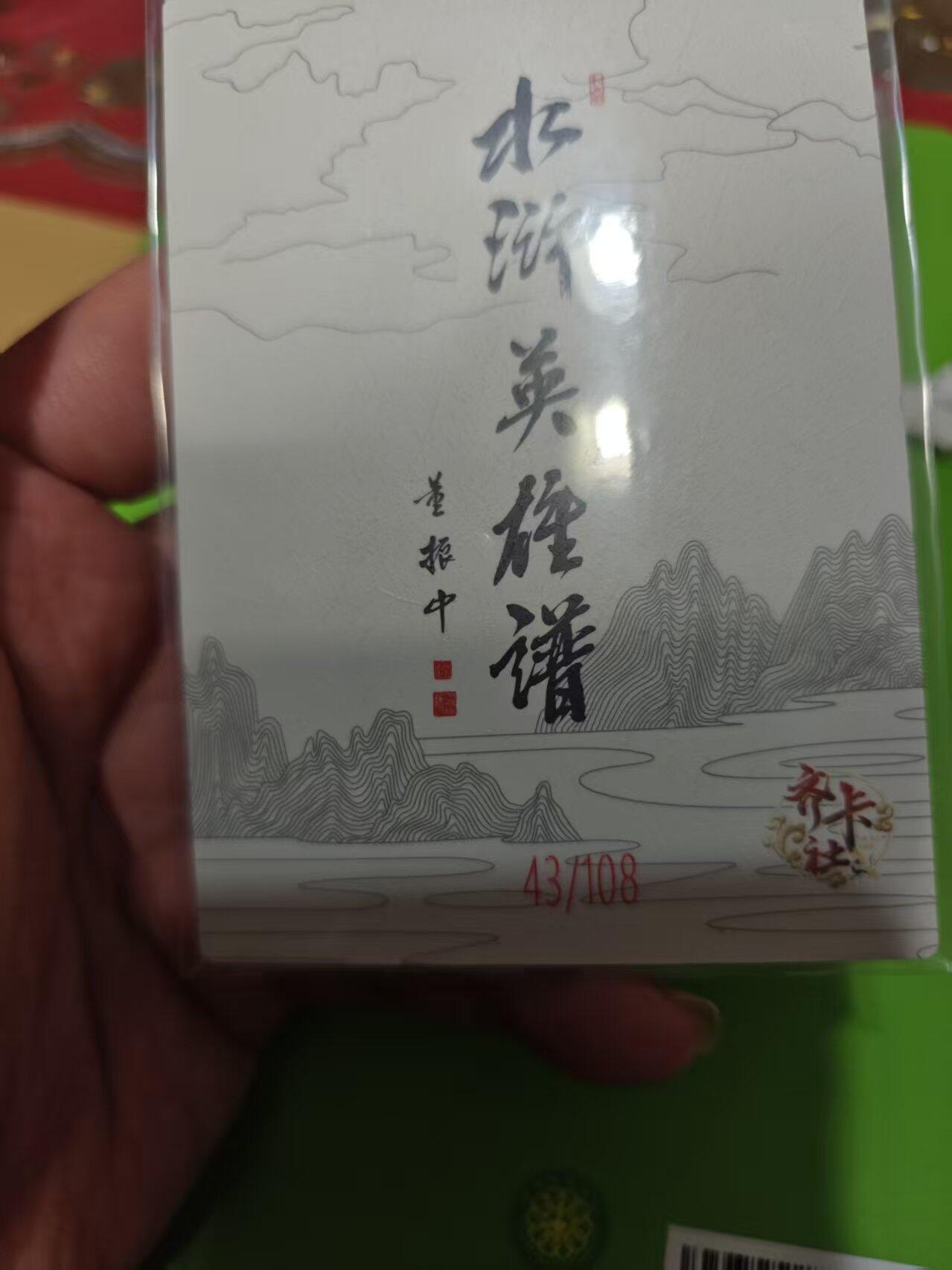 第十五期 齐卡社 董振中水浒英雄谱 限编卡   邓飞 43/108