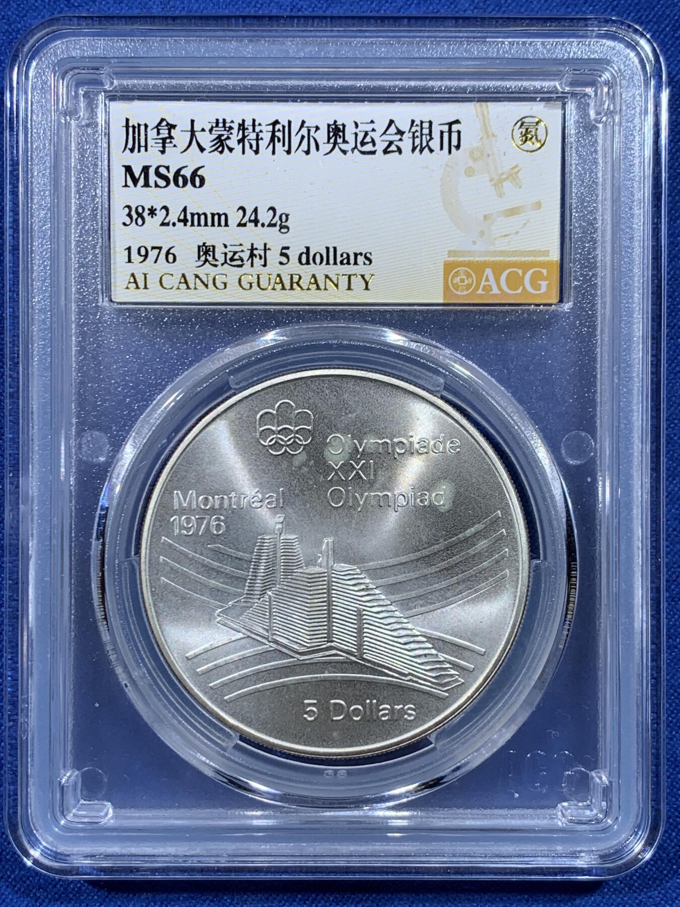 《竞宝斋》第444场 周日，周一，2场连拍 （全场包邮） 爱藏 MS66 加拿大1976年5元银币-蒙特利尔奥运会 925银 24.3克