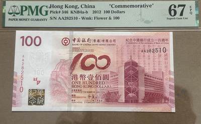 【礼羽收藏】🌏世界钱币拍卖第114期 - 2012年香港中国银行100元纪念钞 老中银PMG67分 AA冠无47号码 