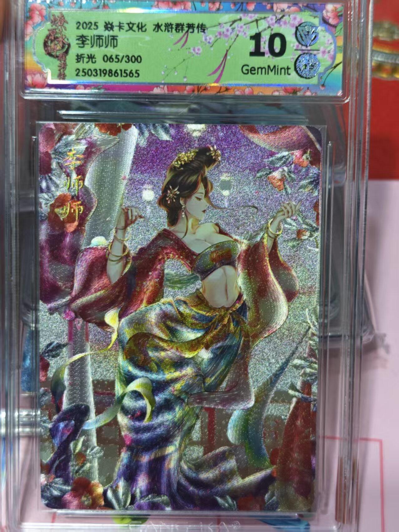 第十五期 2025 焱卡文化 水浒群芳传 李师师折光 065/300