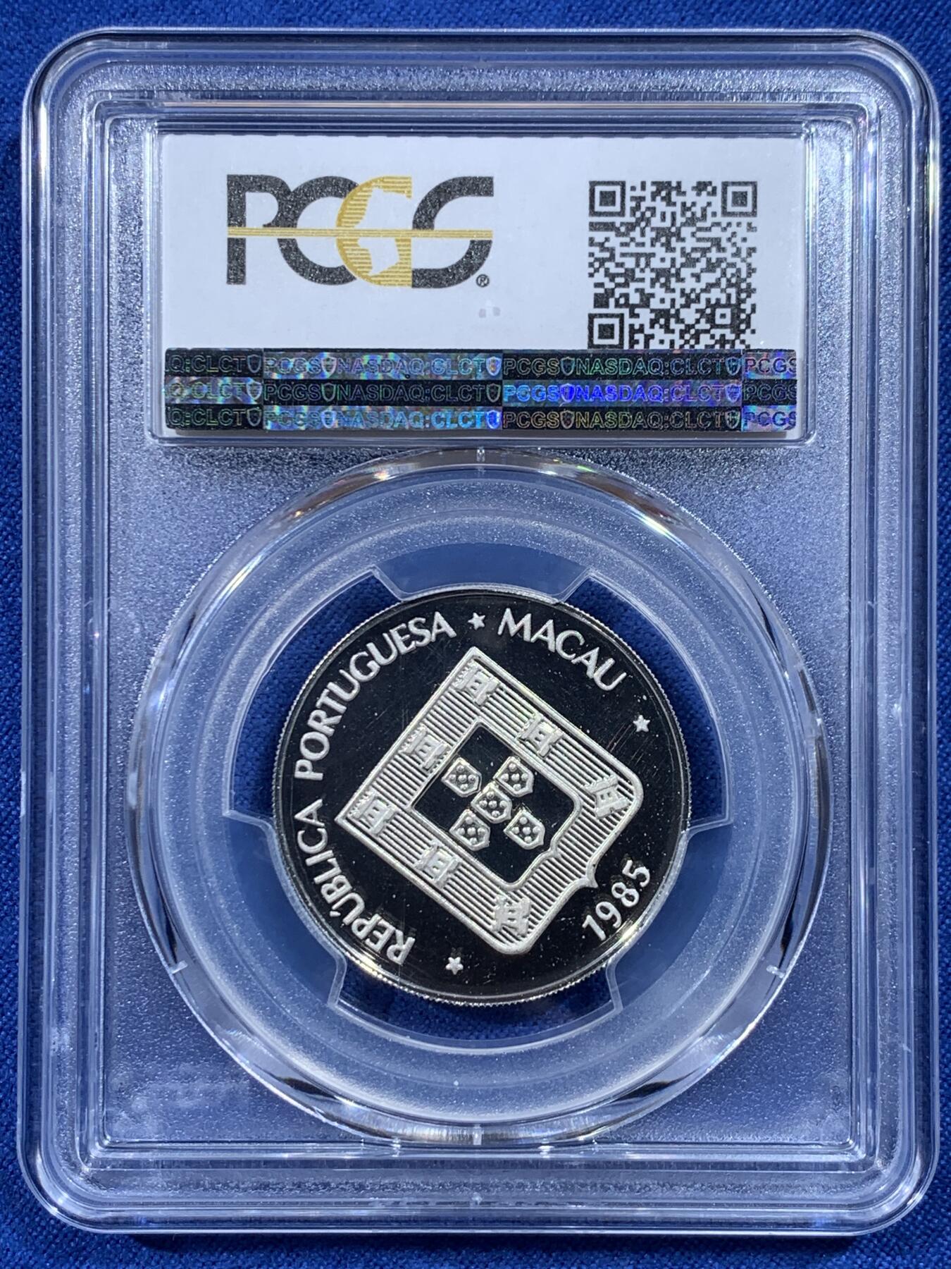 《竞宝斋》第444场 周日，周一，2场连拍 （全场包邮） PCGS PR69DCAM 中国 澳门 1985年 龙5元精制银币 高分好状态 很难见到的品种