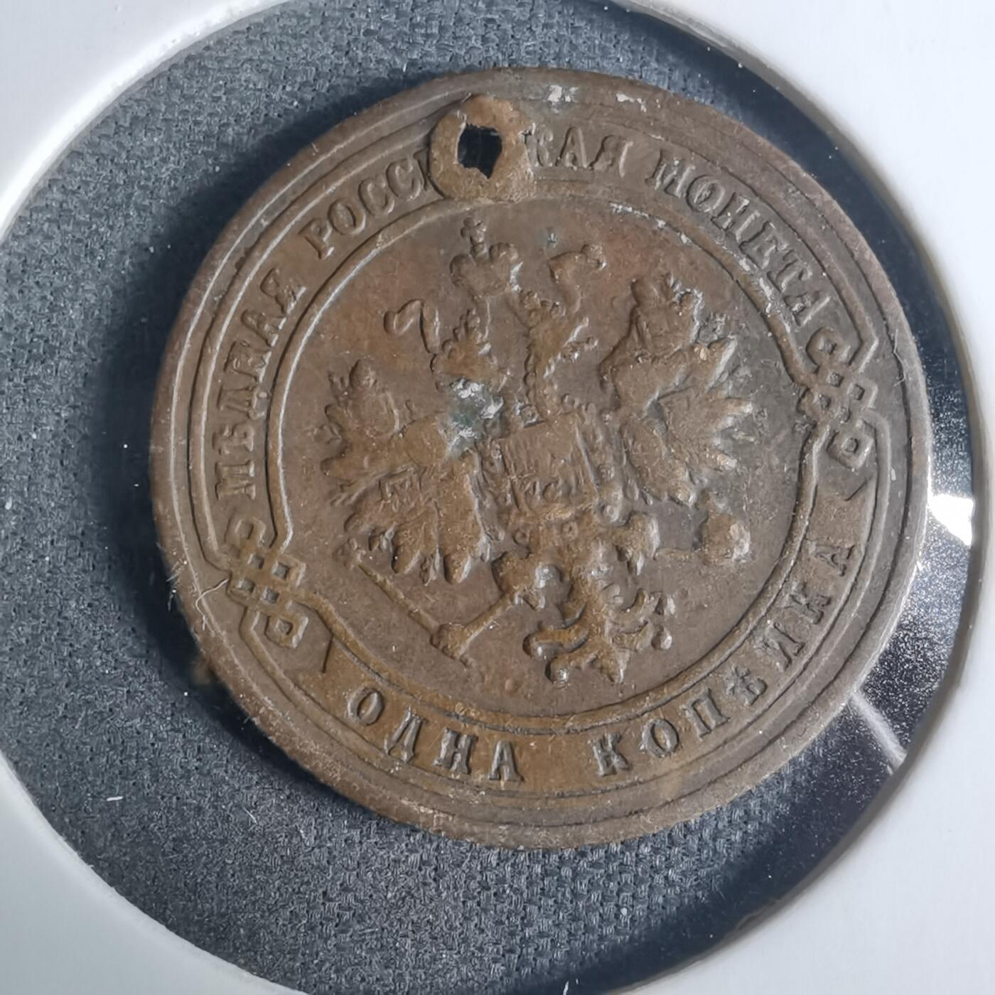 沼泽如烟--第919场 俄国1901年1戈比