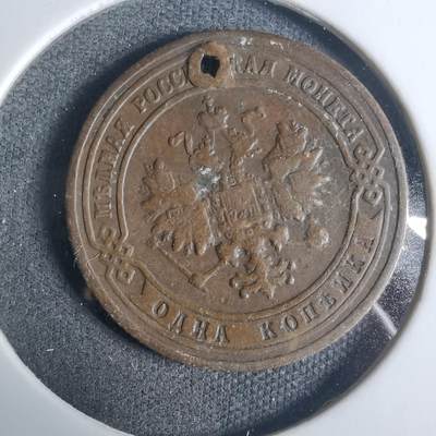 沼泽如烟--第919场 - 俄国1901年1戈比